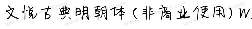 文悦古典明朝体 (非商业使用) W5手机版字体转换